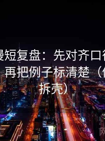风车动漫短复盘：先对齐口径是不是没交代，再把例子标清楚（像做句子拆壳）