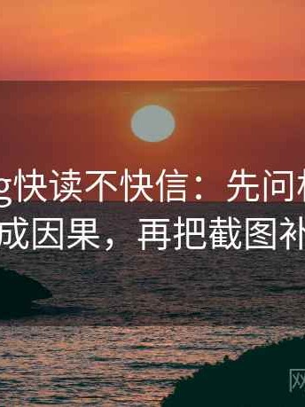 糖心Vlog快读不快信：先问相关有没有被写成因果，再把截图补上下文
