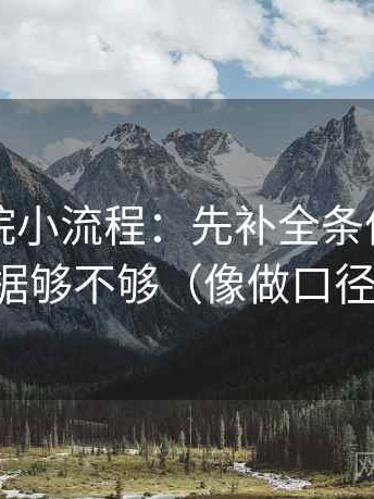 星辰影院小流程：先补全条件，再回看证据够不够（像做口径对齐）
