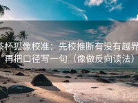 茶杯狐像校准：先校推断有没有越界，再把口径写一句（像做反向读法）