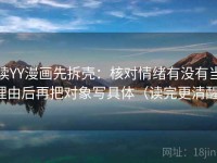 读YY漫画先拆壳：核对情绪有没有当理由后再把对象写具体（读完更清醒）