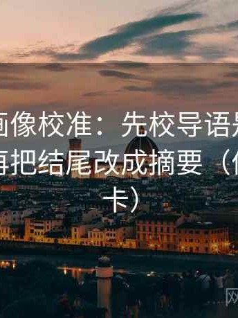 香蕉漫画像校准：先校导语是不是先定性，再把结尾改成摘要（像做速记卡）