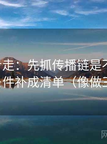 觅圈两步走：先抓传播链是不是断了，再把条件补成清单（像做三连问）
