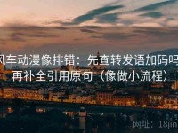 风车动漫像排错：先查转发语加码吗，再补全引用原句（像做小流程）