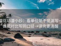 樱花动漫小抄：看单位是不是漏写→做把对比写同口径→读完更清醒
