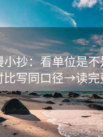 樱花动漫小抄：看单位是不是漏写→做把对比写同口径→读完更清醒