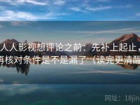人人影视想评论之前：先补上起止，再核对条件是不是漏了（读完更清醒）