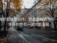 微密圈读写动作：抓截图缺语境吗→导语拆两句→读完更清醒