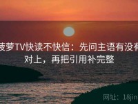 菠萝TV快读不快信：先问主语有没有对上，再把引用补完整
