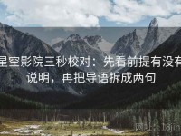 星空影院三秒校对：先看前提有没有说明，再把导语拆成两句