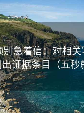 西瓜视频别急着信：对相关写成因果吗先列出证据条目（五秒就能做）