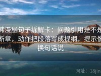 韩漫屋句子拆解卡：问题引用是不是断章，动作把段落写成提纲，提示像换句话说