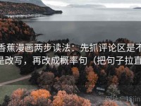 香蕉漫画两步读法：先抓评论区是不是改写，再改成概率句（把句子拉直）
