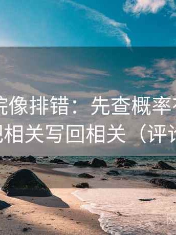 欧乐影院像排错：先查概率有没有写死，再把相关写回相关（评论也能用）