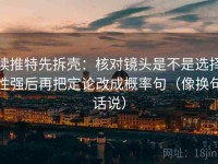读推特先拆壳：核对镜头是不是选择性强后再把定论改成概率句（像换句话说）