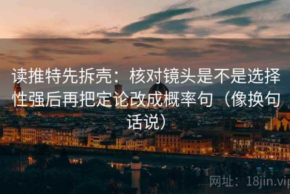 读推特先拆壳：核对镜头是不是选择性强后再把定论改成概率句（像换句话说）