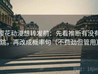 樱花动漫想转发前：先看推断有没有跳，再改成概率句（不费劲但管用）