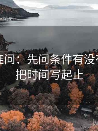 觅圈三连问：先问条件有没有缺，再把时间写起止