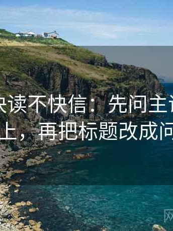 YY漫画快读不快信：先问主语有没有对上，再把标题改成问句