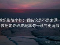 欧乐影院小抄：看结论是不是太满→做把定论改成概率句→读完更清醒