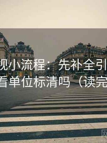 人人影视小流程：先补全引用原句，再回看单位标清吗（读完更稳）