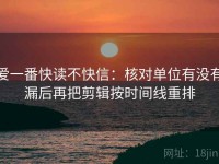 爱一番快读不快信：核对单位有没有漏后再把剪辑按时间线重排