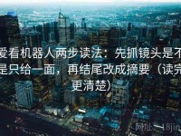 爱看机器人两步读法：先抓镜头是不是只给一面，再结尾改成摘要（读完更清楚）