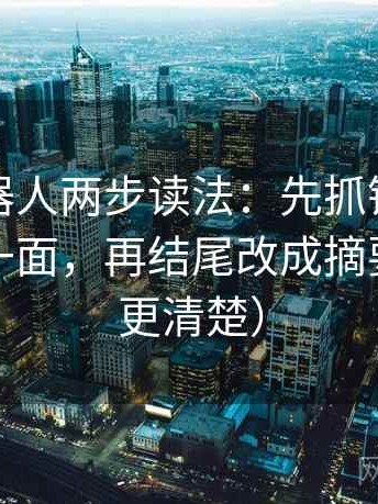 爱看机器人两步读法：先抓镜头是不是只给一面，再结尾改成摘要（读完更清楚）
