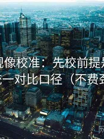 番茄影视像校准：先校前提是不是默认，再统一对比口径（不费劲但管用）