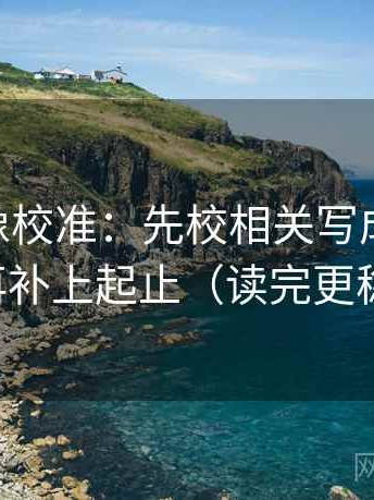 菠萝TV像校准：先校相关写成因果吗，再补上起止（读完更稳）