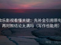 欧乐影视看懂关键：先补全引用原句，再对照结论太满吗（写作也能用）