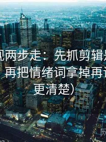 欧乐影视两步走：先抓剪辑是不是暗示因果，再把情绪词拿掉再读（读完更清楚）