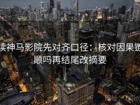 读神马影院先对齐口径：核对因果链顺吗再结尾改摘要