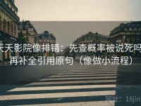天天影院像排错：先查概率被说死吗，再补全引用原句（像做小流程）
