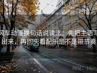 风车动漫换句话说读法：先把主语写出来，再回头看配乐是不是带节奏