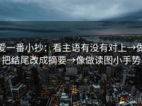 爱一番小抄：看主语有没有对上→做把结尾改成摘要→像做读图小手势