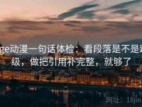 age动漫一句话体检：看段落是不是跳级，做把引用补完整，就够了