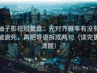 柚子影视短复盘：先对齐概率有没有被说死，再把导语拆成两句（读完更清醒）