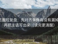 觅圈短复盘：先对齐条件有没有漏掉，再把主语写出来（读完更清醒）