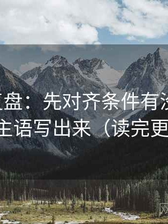 觅圈短复盘：先对齐条件有没有漏掉，再把主语写出来（读完更清醒）
