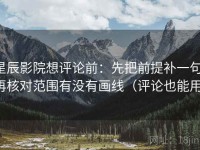 星辰影院想评论前：先把前提补一句，再核对范围有没有画线（评论也能用）