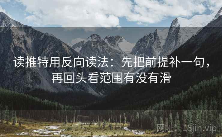 读推特用反向读法：先把前提补一句，再回头看范围有没有滑