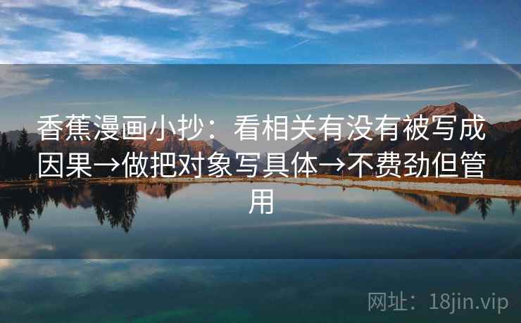 香蕉漫画小抄：看相关有没有被写成因果→做把对象写具体→不费劲但管用