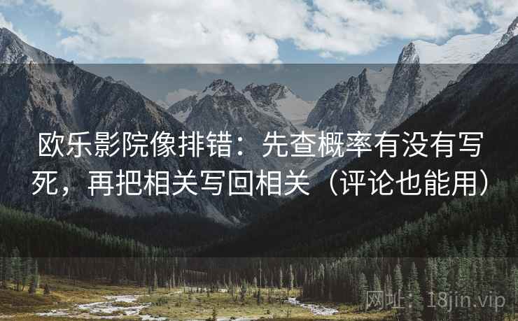 欧乐影院像排错:先查概率有没有写死,再把相关写回相关(评论也能用) 欧乐影院像排错:先查概率有没有写死,再把相关写回相关(评论也能用)