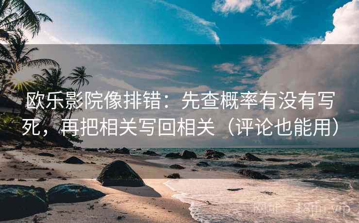 欧乐影院像排错:先查概率有没有写死,再把相关写回相关(评论也能用) 欧乐影院像排错:先查概率有没有写死,再把相关写回相关(评论也能用)
